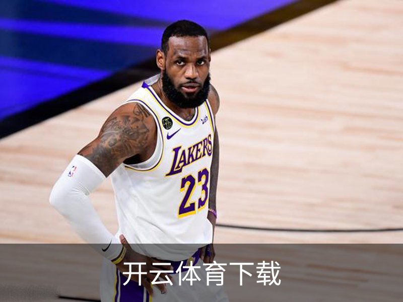 开云体育下载品牌故事