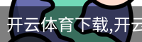 开云体育下载